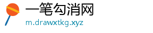 一笔勾消网